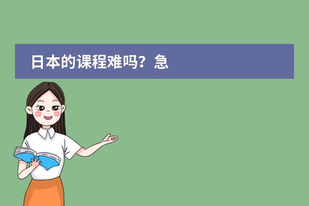 日本的课程难吗？急