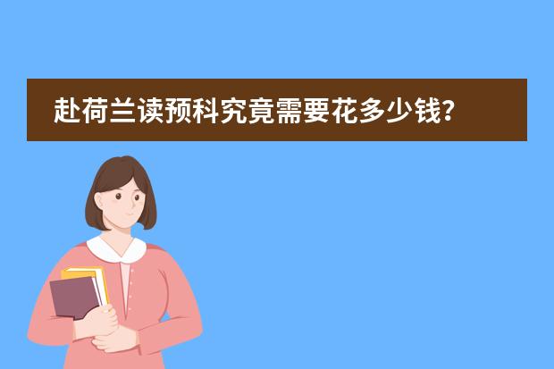 赴荷兰读预科究竟需要花多少钱？