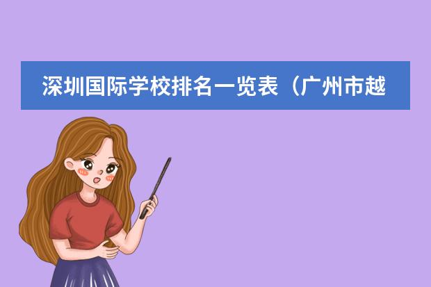 深圳国际学校排名一览表（广州市越秀外国语学校高中招生问答）