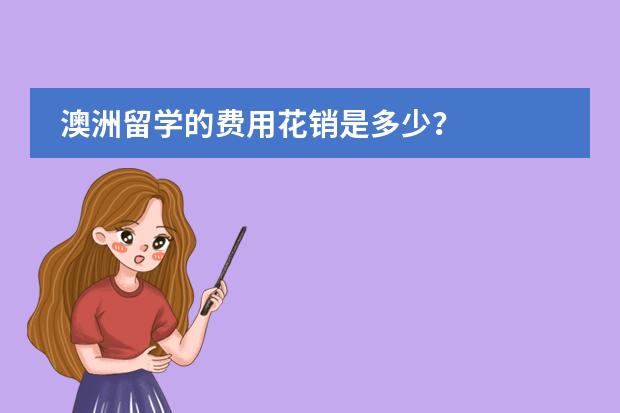 澳洲留学的费用花销是多少？