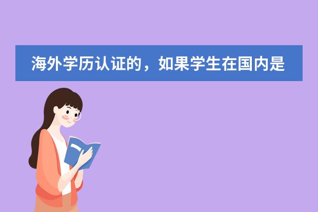 海外学历认证的，如果学生在国内是大专毕业，去英国读一个硕士预科加硕士课程拿到硕士学位 ，回国能认证吗