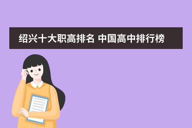 绍兴十大职高排名 中国高中排行榜的各省高中十强榜