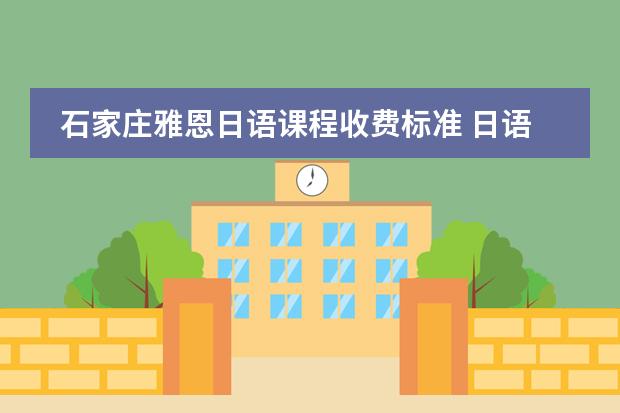 石家庄雅恩日语课程收费标准 日语函电【[日语函电写作训练]课程标准(霍国宏)】