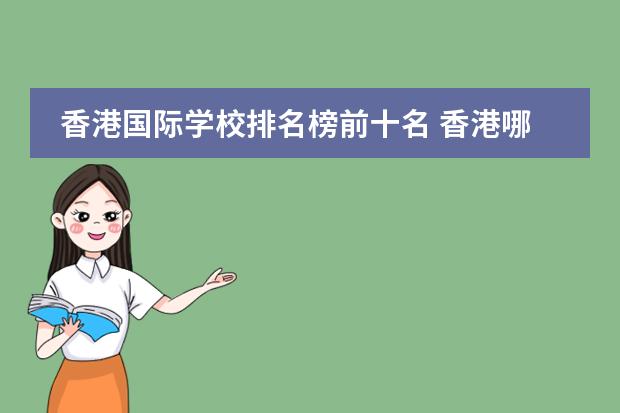 香港国际学校排名榜前十名 香港哪所国际学校最好？