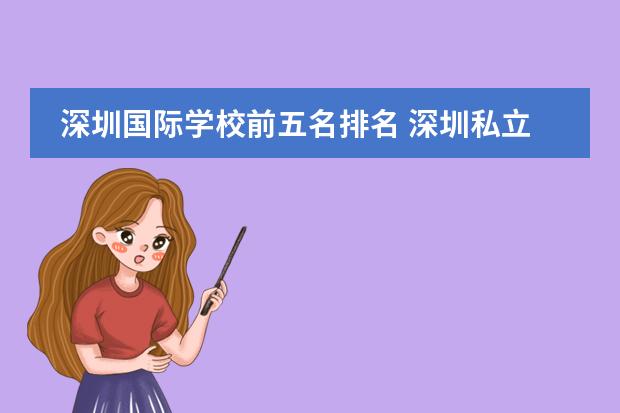 深圳国际学校前五名排名 深圳私立学校排名一览表