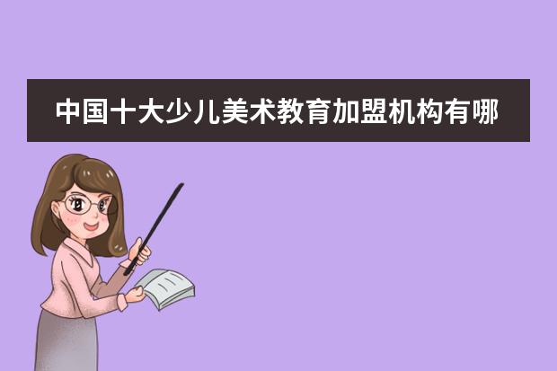 中国十大少儿美术教育加盟机构有哪些？