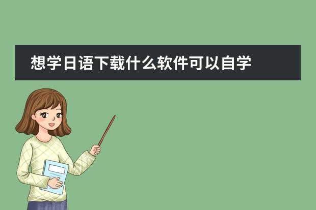 想学日语下载什么软件可以自学