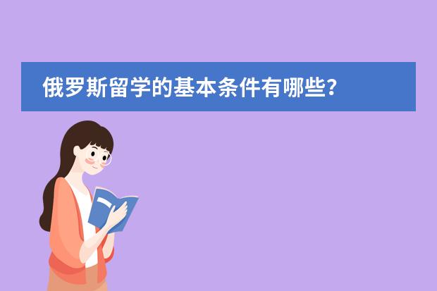 俄罗斯留学的基本条件有哪些？