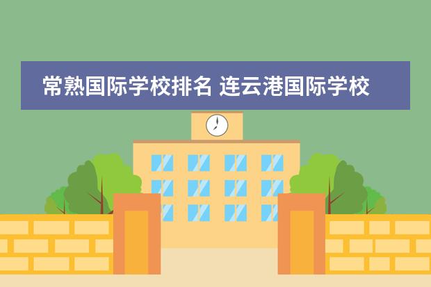 常熟国际学校排名 连云港国际学校排名