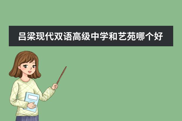 吕梁现代双语高级中学和艺苑哪个好