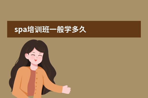 spa培训班一般学多久