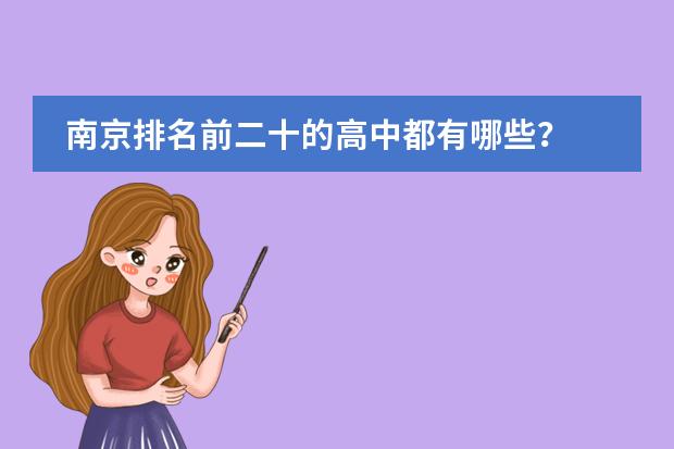 南京排名前二十的高中都有哪些？