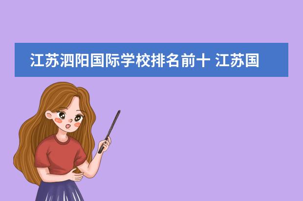 江苏泗阳国际学校排名前十 江苏国际学校排名