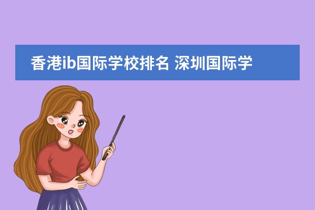 香港ib国际学校排名 深圳国际学校排名一览表