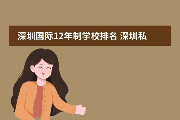 深圳国际12年制学校排名 深圳私立学校排名一览表