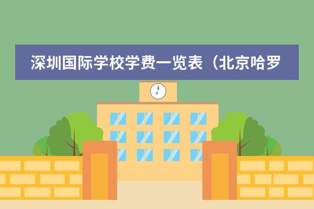 深圳国际学校学费一览表(北京哈罗国际学校)