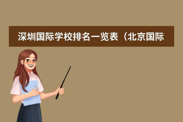深圳国际学校排名一览表(北京国际学校最新排名【最受欢迎十大国际学校】?)