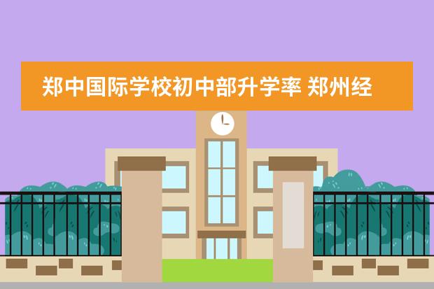 郑中国际学校初中部升学率 郑州经开区初中升学率排名