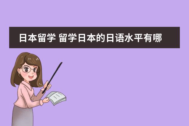 日本留学 留学日本的日语水平有哪些要求？