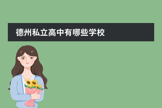 德州私立高中有哪些学校