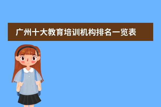 广州十大教育培训机构排名一览表 好的辅导机构推荐(广州教育培训机构排名前十)