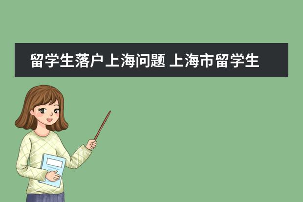 留学生落户上海问题 上海市留学生落户条件
