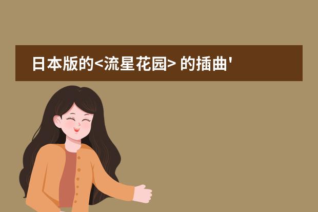 日本版的<流星花园> 的插曲' 求日本歌曲多首，比较欢乐类，或节奏快点