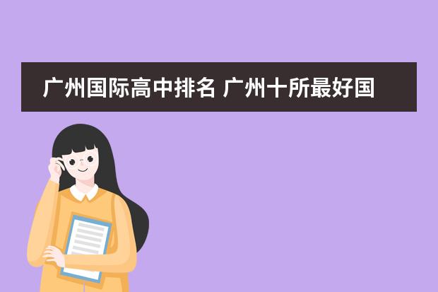广州国际高中排名 广州十所最好国际学校