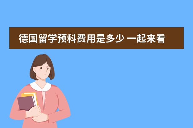 德国留学预科费用是多少 一起来看吧
