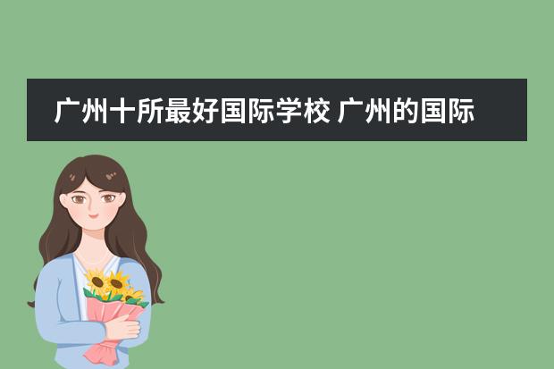 广州十所最好国际学校 广州的国际学校排行榜