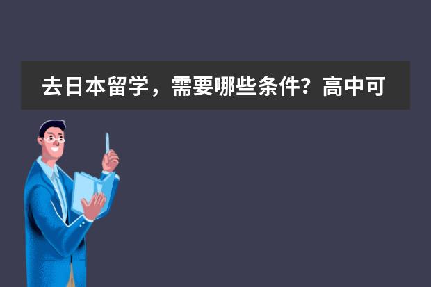 去日本留学，需要哪些条件？高中可以去吗？
