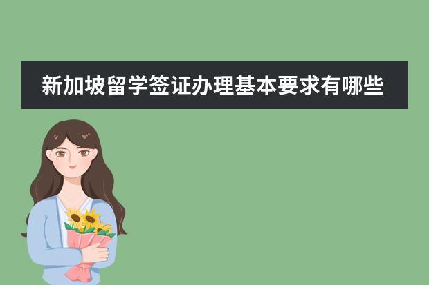 新加坡留学签证办理基本要求有哪些？