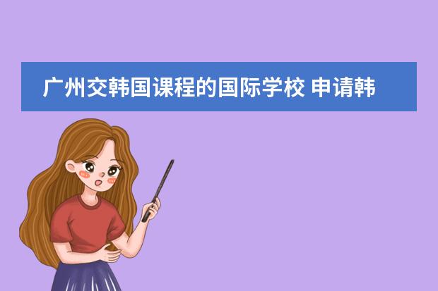 广州交韩国课程的国际学校 申请韩国延世大学语言学堂