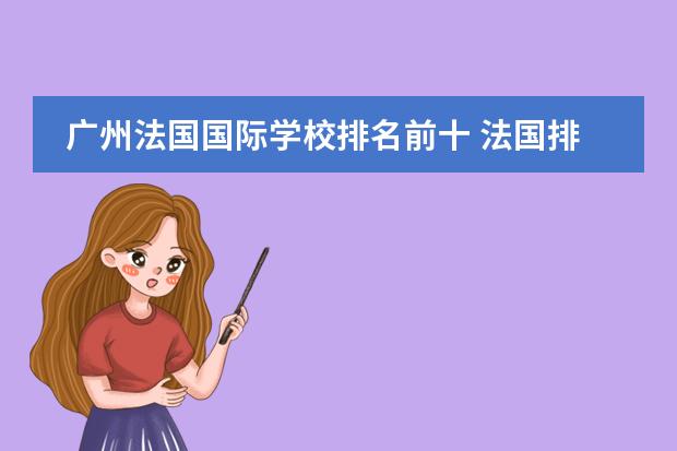 广州法国国际学校排名前十 法国排名前十的大学