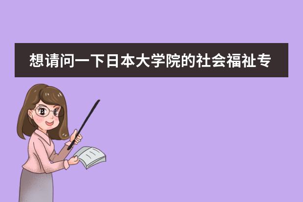 想请问一下日本大学院的社会福祉专业是学习什么内容呢。。