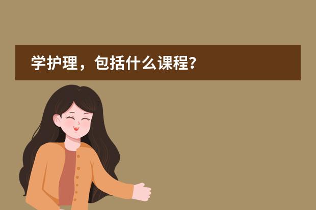 学护理，包括什么课程？