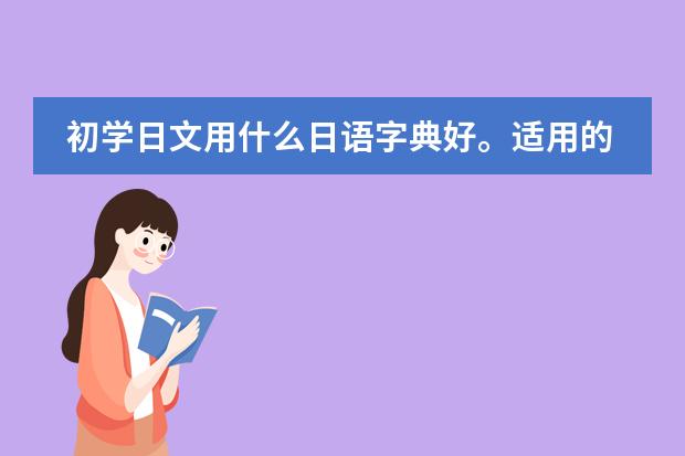 初学日文用什么日语字典好。适用的哪种。有音调的