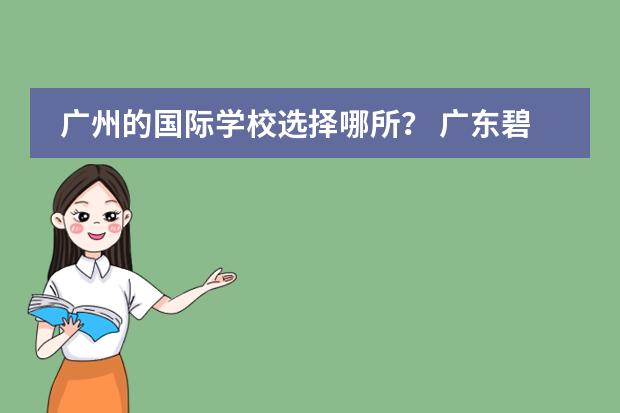 广州的国际学校选择哪所？ 广东碧桂园（IB国际）学校教师待遇