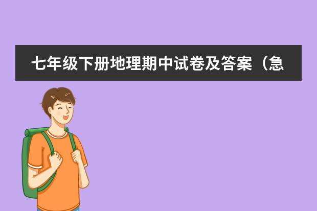 七年级下册地理期中试卷及答案（急需） 七年级地理下册期中复习提纲