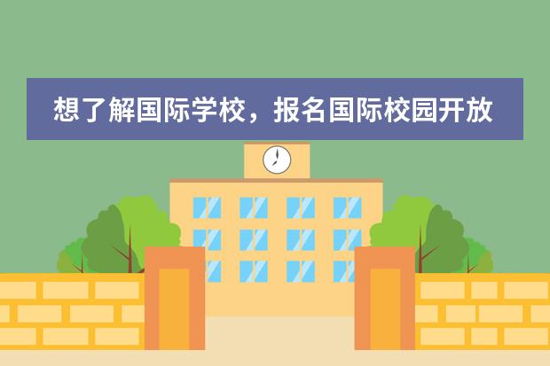 想了解国际学校，报名国际校园开放日怎么报名？广州加拿大国际学校