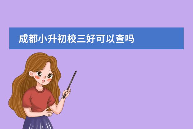 成都小升初校三好可以查吗