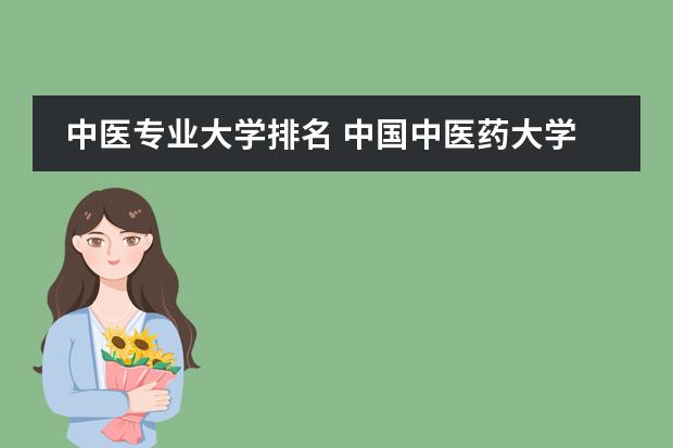 中医专业大学排名 中国中医药大学排名