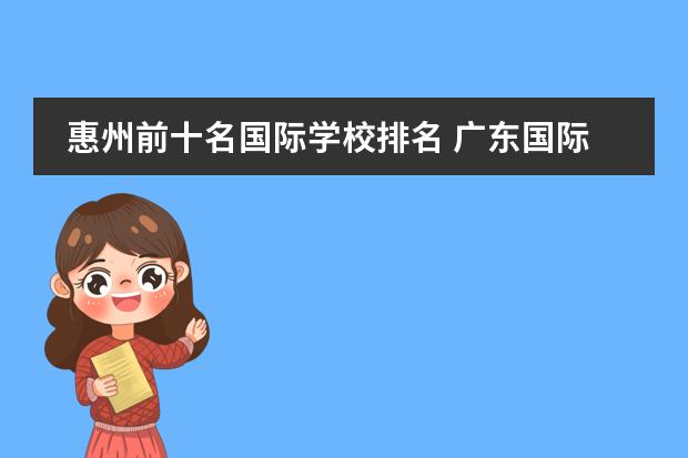 惠州前十名国际学校排名 广东国际学校排名