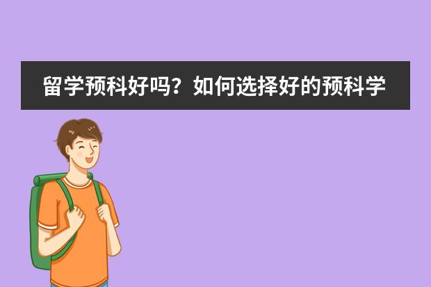 留学预科好吗？如何选择好的预科学校？