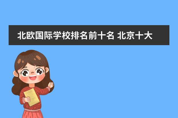 北欧国际学校排名前十名 北京十大贵族国际学校学费