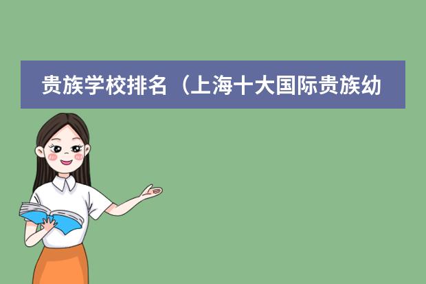 贵族学校排名(上海十大国际贵族幼儿园)