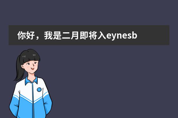 你好，我是二月即将入eynesbury的高中毕业生。想问你一下，eynesbury预科考试难吗？直接进阿大的可能性...