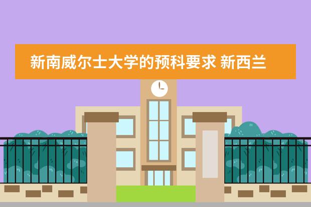 新南威尔士大学的预科要求 新西兰留学硕士预科申请条件是怎样的？