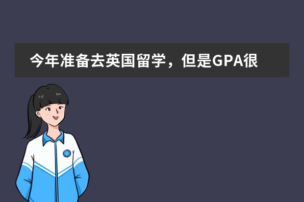 今年准备去英国留学，但是GPA很低怎么办？硕士预科好申请吗？
