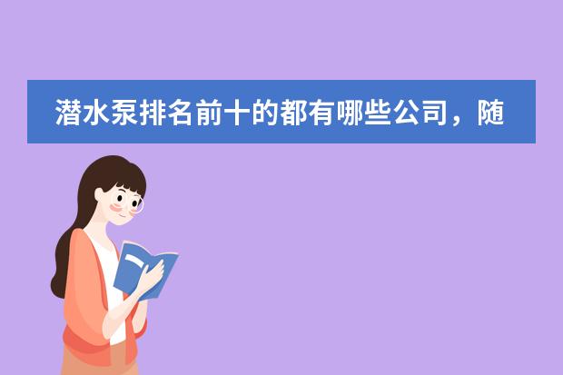 潜水泵排名前十的都有哪些公司，随便说几个？